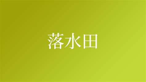 落田|「落」を含む名字（苗字・名前）